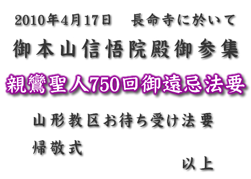 2010年4月17日　長命寺に於いて 親鸞聖人750回御遠忌法要 山形教区お待ち受け法要 帰敬式
