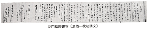 「法然一枚起請文」